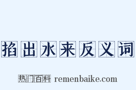 掐出水来反义词是什么意思的图片